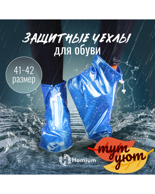 Homium Галоши на обувь унисекс Shoes 41-42 RU