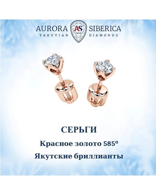 AURORA SIBERICA. Якутские бриллианты Серьги пусеты из красного золота бриллиант