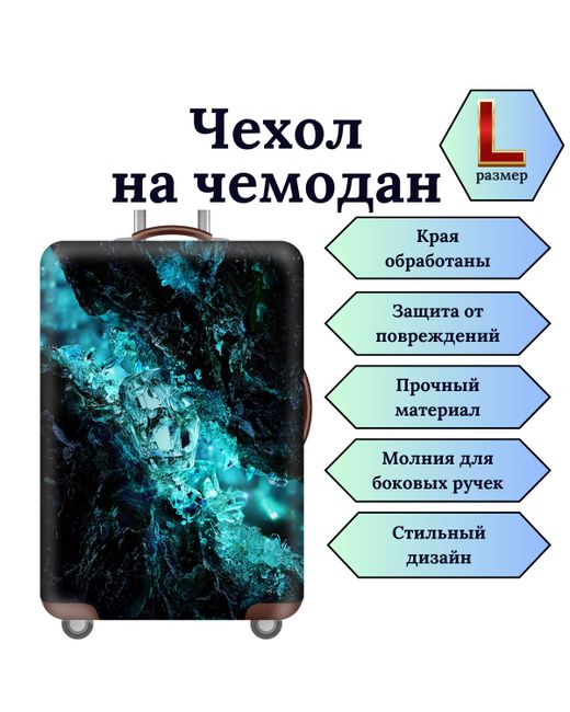 Slaventii Чехол для чемодана 123 синий кристалл L