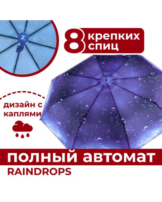Raindrops Зонт складной автоматический RD0523825 темно-