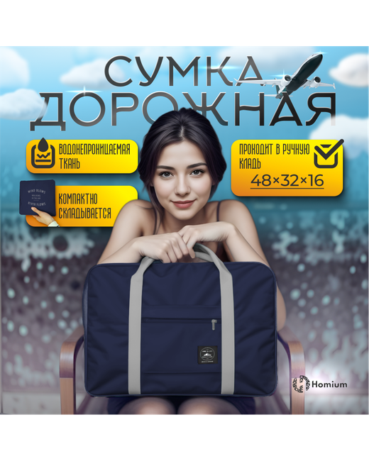 Homium Дорожная сумка унисекс Travel Comfort 48x32x16 см
