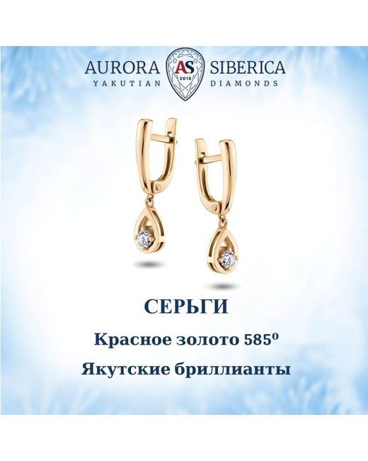 AURORA SIBERICA. Якутские бриллианты Серьги подвески из золота бриллиант