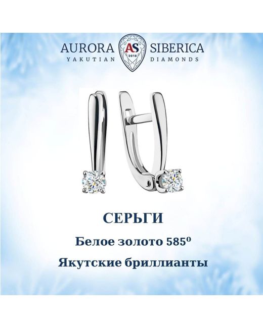AURORA SIBERICA. Якутские бриллианты Серьги из белого золота бриллиант