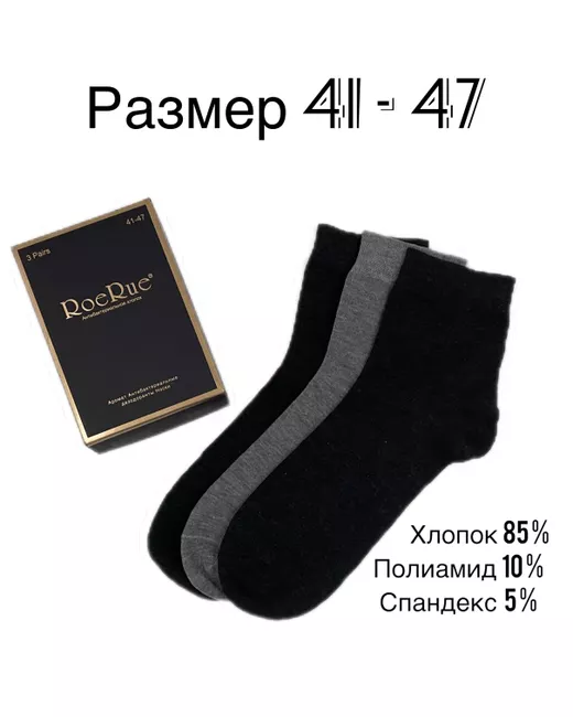 RoeRue Подарочный набор носков мужских 3 пары