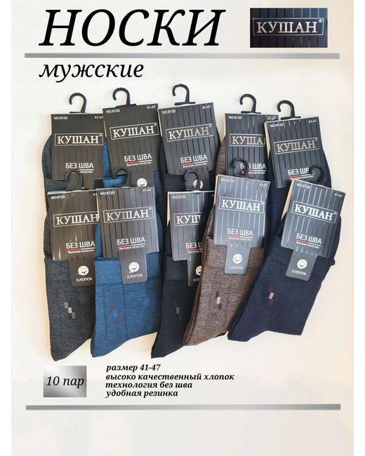 Кушан Комплект носков мужских 10 пар