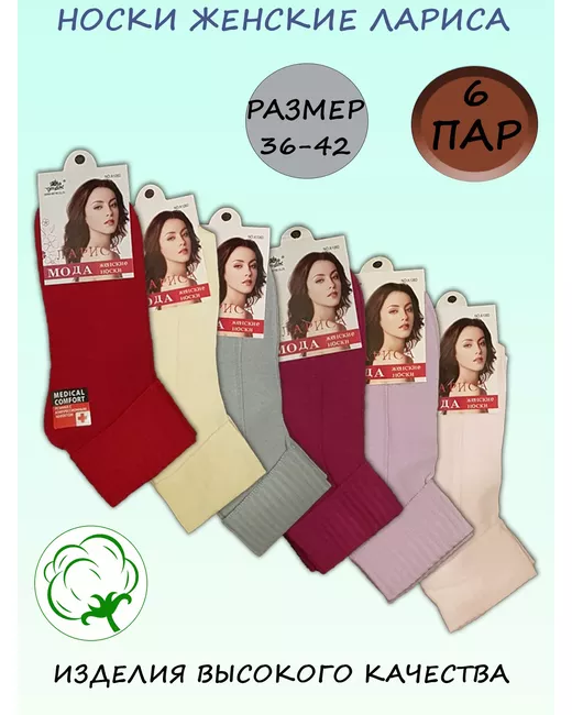 Лариса Комплект носков женских с отворотами разноцветных 6 пар