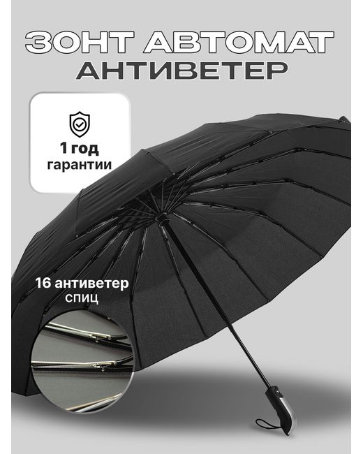 Черный зонт Зонт унисекс Z122