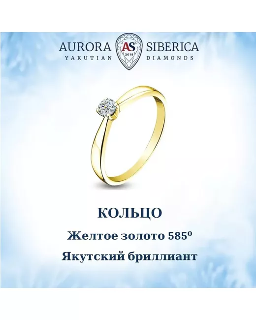 AURORA SIBERICA. Якутские бриллианты Кольцо из золота р. 0022-2110 бриллиант