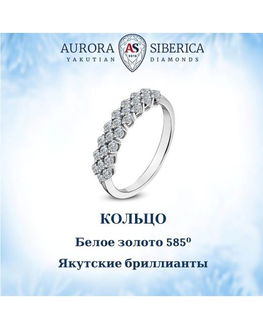 AURORA SIBERICA. Якутские бриллианты Кольцо из золота р. 0030-1110 бриллиант
