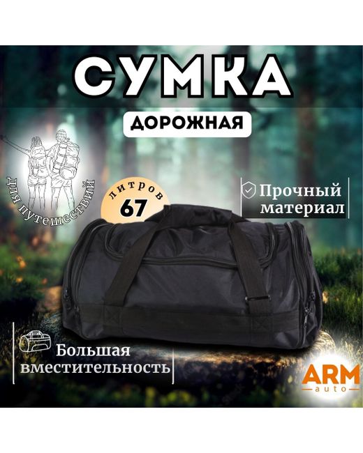ArmAuto Дорожная сумка унисекс SUM 30х60х37 см