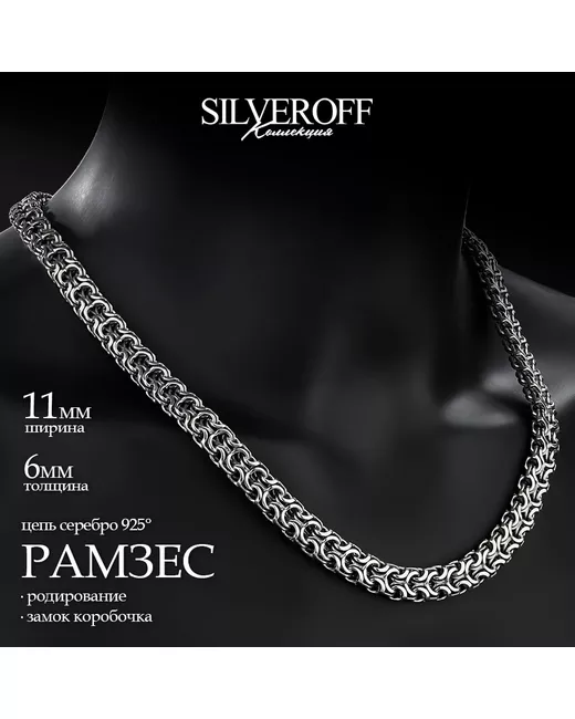 Silveroff Цепочка из серебра 55 см 31100090