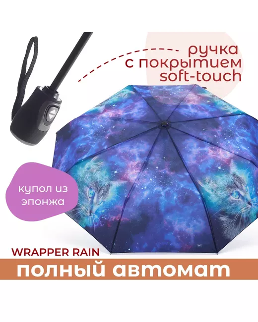 Wrapper Rain Зонт 530835 космокот