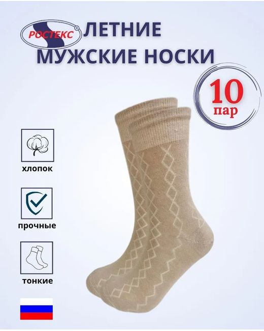 Ростекс Комплект носков мужских К-21-Н бежевых 10 пар