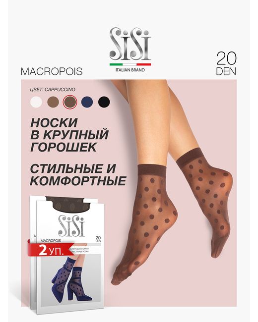 Sisi Комплект носков женских MACROPOIS 20 коричневых