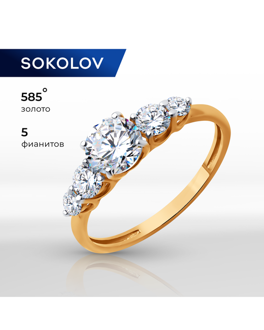 Sokolov Кольцо из красного золота р. фианит