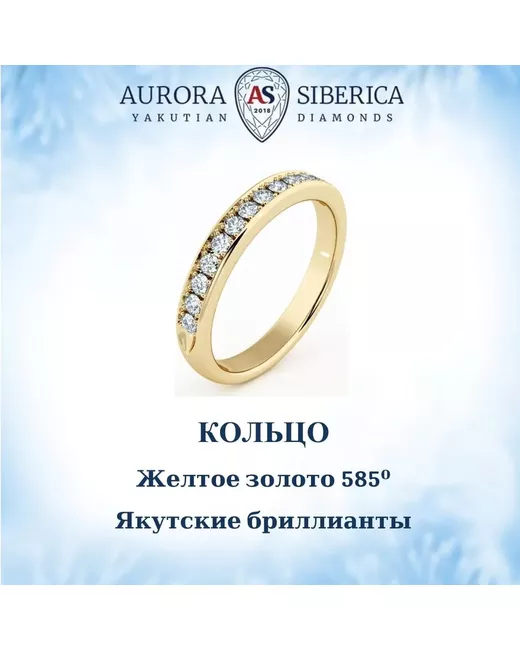 AURORA SIBERICA. Якутские бриллианты Кольцо из золота р.155 0217-2110 бриллиант