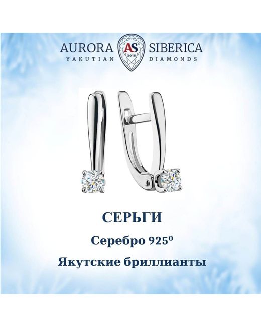 AURORA SIBERICA. Якутские бриллианты Серьги из серебра бриллиант