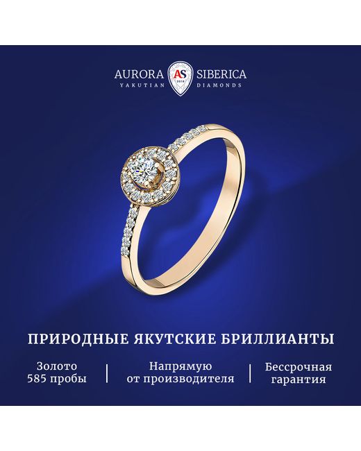 AURORA SIBERICA. Якутские бриллианты Кольцо из золота р. 0027-3111 бриллиант