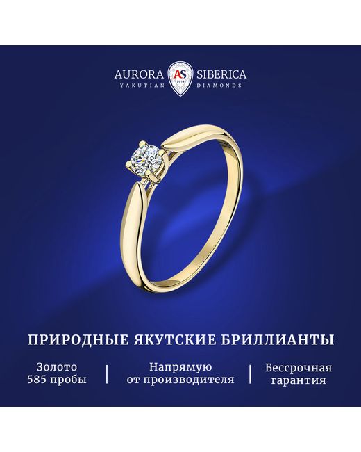AURORA SIBERICA. Якутские бриллианты Кольцо из золота р. 165 0023-2110 бриллиант