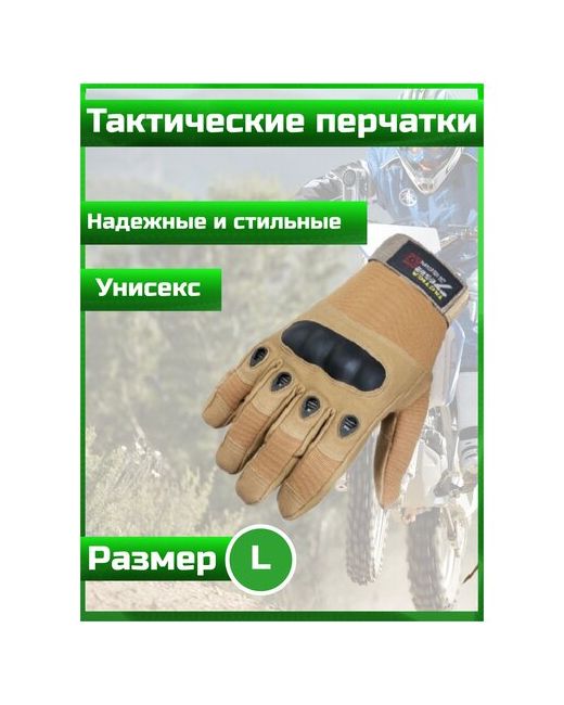 762 Gear Тактические перчатки полнопалые Army Tactical Gloves Песочный L