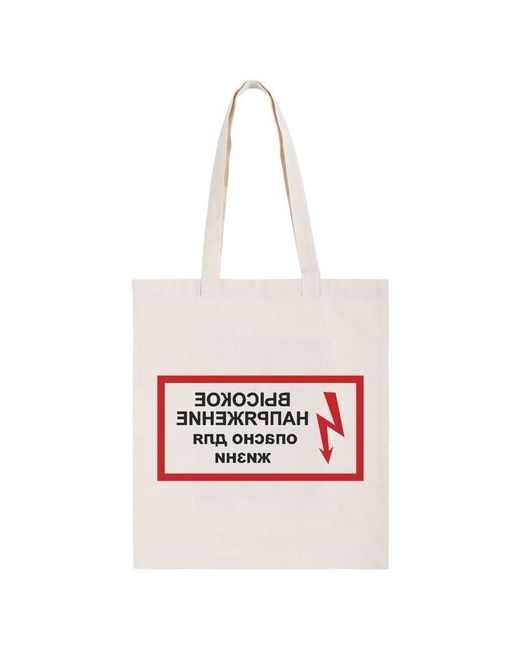 Не определен,CoolPodarok Сумка-шоппер CoolPodarok высокое напряжение опасно для жизни