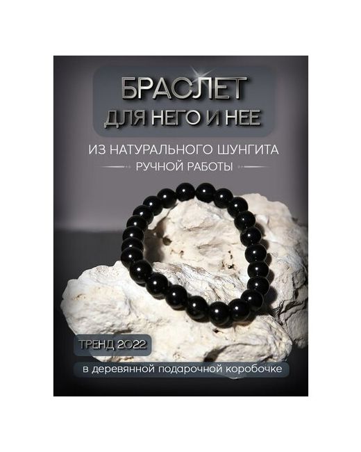 Shungite Jewelry браслет из камня Алетейя Шунгит Натуральный камень 8 мм 19 бусин 15-16
