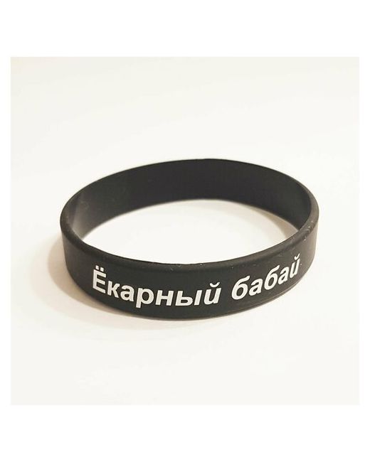 MSKBraslet Силиконовый браслет с надписью Ёкарный бабай рaзмер для подростков M