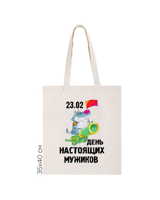CoolPodarok Сумка-шоппер 23 февраля день настоящих мужиков