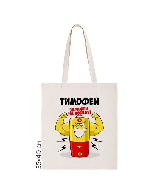 CoolPodarok Сумка-шоппер Тимофей заряжен на победу