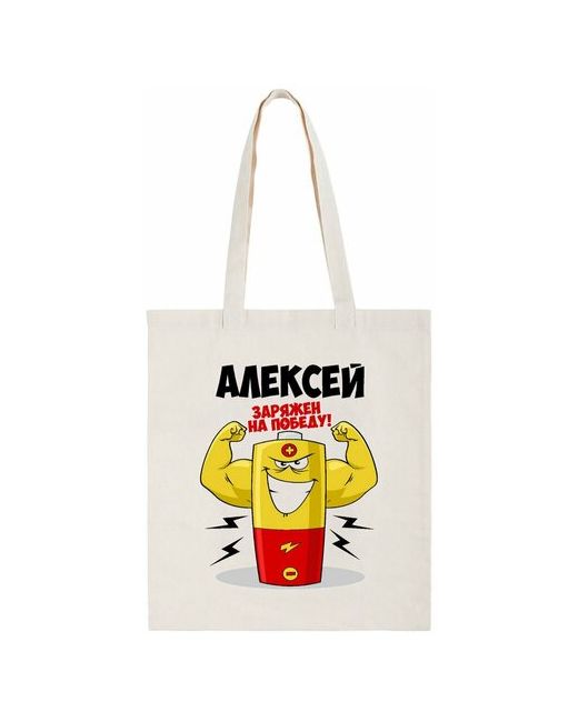 CoolPodarok Сумка-шоппер Алексей заряжен на победу