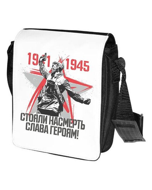 CoolPodarok Сумка на плечо 1941-1945 стояли насмерть слава героям 9 мая