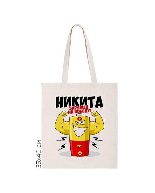 CoolPodarok Сумка-шоппер Никита заряжен на победу