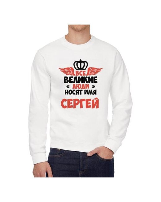 CoolPodarok Свитшот Все Великие люди носят имя Сергей