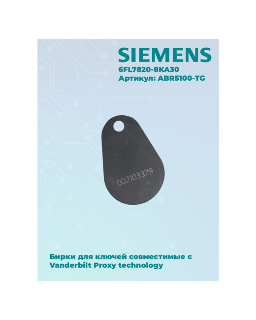 Siemens Бирки для ключей