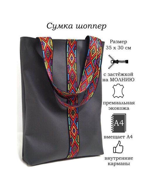 AF-accessories Сумка шоппер Экокожа Премиум с застежкой молнией и геометрическим этнический принтом на ручках