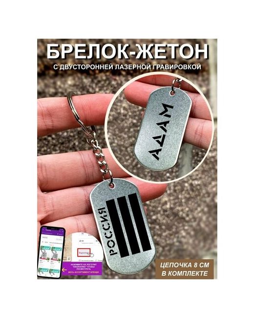 UE Брелок Брелок двусторонний для ключей россия адам с гравировкой