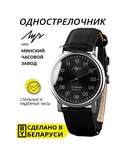 Минский часовой завод Луч Механические наручные часы Луч Однострелочник классический