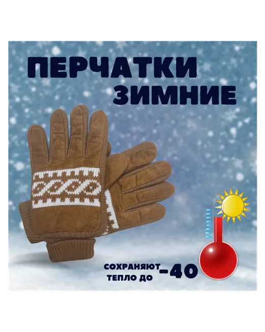 Poli-shop Перчатки зимние вязаные шерстяные мягкие теплые Нескользящие плотные из свиной кожи бежевые
