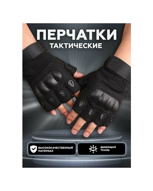 Homelic Перчатки тактические защитные без пальцев размер XL