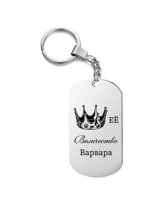 UEGrafic Брелок для ключей Её величество Варвара с гравировкой подарочный жетон на сумку ключи в подарок