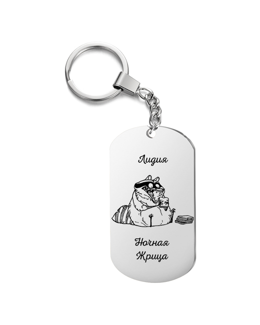 UEGrafic Брелок для ключей Лидия ночная жрица с гравировкой подарочный жетон на сумку ключи в подарок