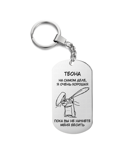 UEGrafic Брелок для ключей Теона на самом деле очень хорошая с гравировкой подарочный жетон сумку ключи в подарок