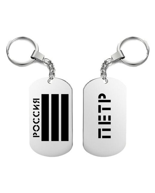 UEGrafic Брелок для ключей россия петр с гравировкой подарочный жетон на сумку ключи в подарок