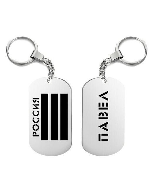UEGrafic Брелок для ключей россия павел с гравировкой подарочный жетон на сумку ключи в подарок