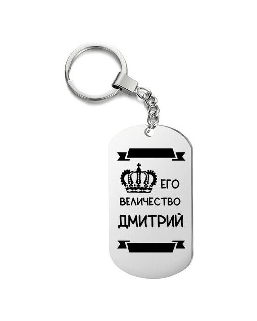 UEGrafic Брелок для ключей его величество дмитрий с гравировкой подарочный жетон на сумку ключи в подарок
