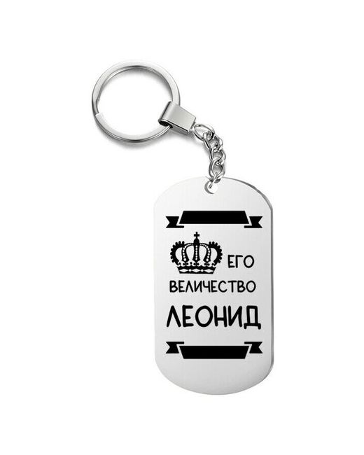 UEGrafic Брелок для ключей его величество леонид с гравировкой подарочный жетон на сумку ключи в подарок