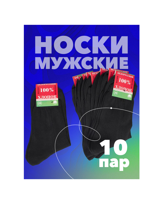 Amm shop Носки Белорусские 100 хлопок 10 пар
