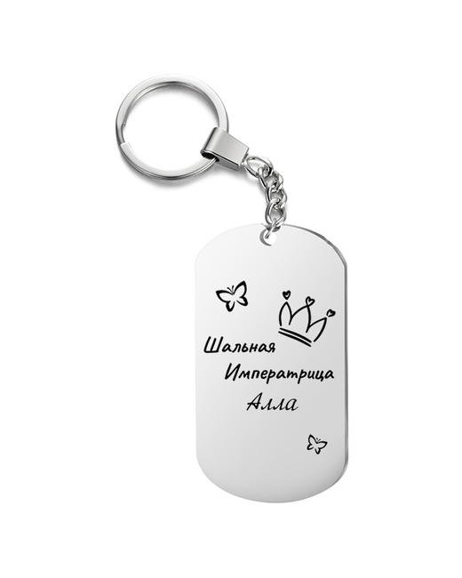 UEGrafic Брелок для ключей Шальная императрица Алла с гравировкой подарочный жетон на сумку ключи в подарок