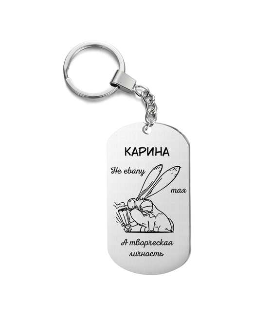 UEGrafic Брелок для ключей Карина творческая с гравировкой подарочный жетон на сумку ключи в подарок