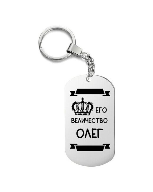 UEGrafic Брелок для ключей его величество олег с гравировкой подарочный жетон на сумку ключи в подарок